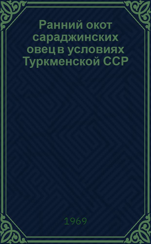 Ранний окот сараджинских овец в условиях Туркменской ССР : Автореф. дис. на соискание учен. степени канд. с.-х. наук : (553)