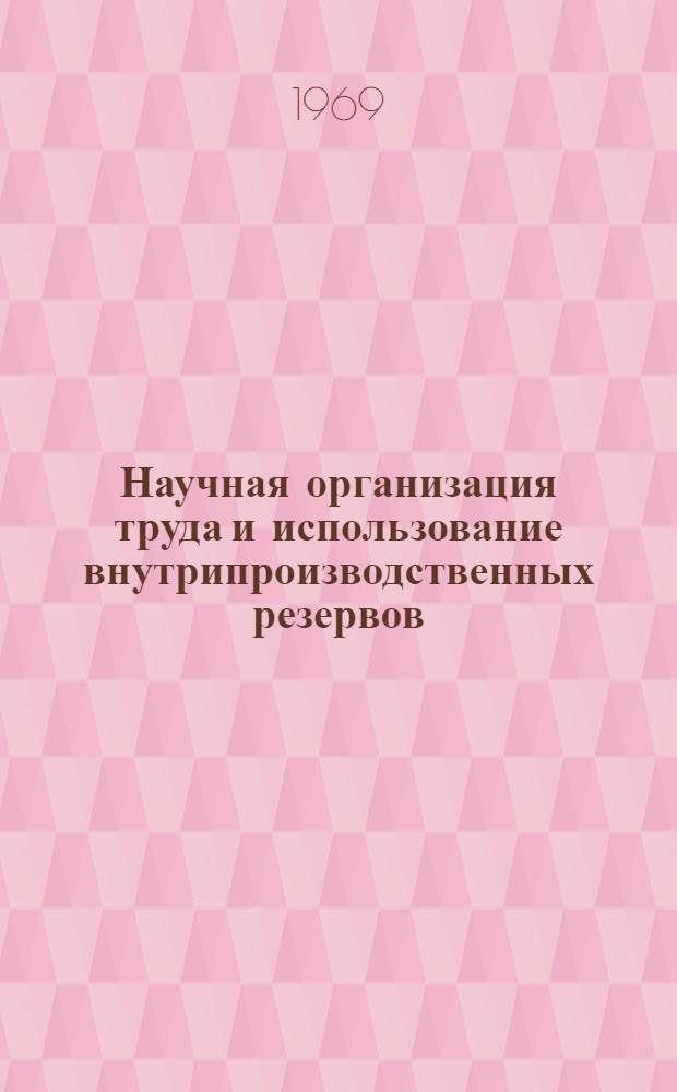 Научная организация труда и использование внутрипроизводственных резервов : (На примере машиностроения Арм. ССР) : Автореф. дис. на соискание учен. степени канд. экон. наук : (594)
