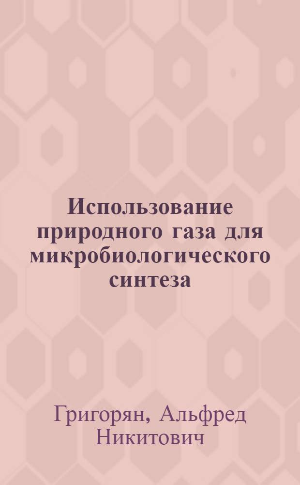 Использование природного газа для микробиологического синтеза : Обзор