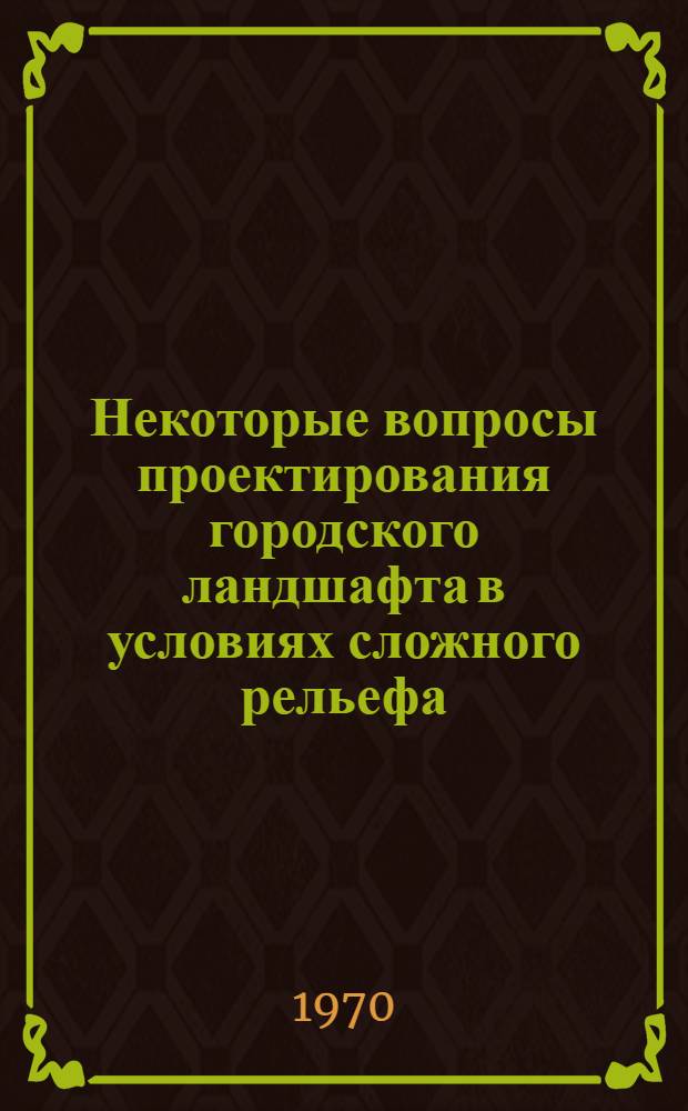 Некоторые вопросы проектирования городского ландшафта в условиях сложного рельефа : (На примере Еревана) : Автореф. дис. на соискание учен. степени канд. архитектуры
