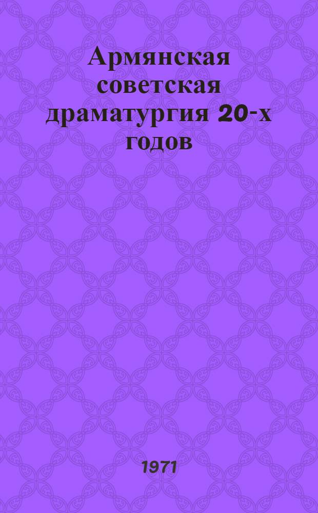 Армянская советская драматургия 20-х годов : Автореф. дис. на соискание учен. степени канд. филол. наук : (642)