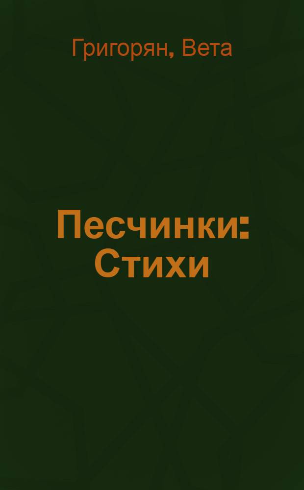 Песчинки : Стихи