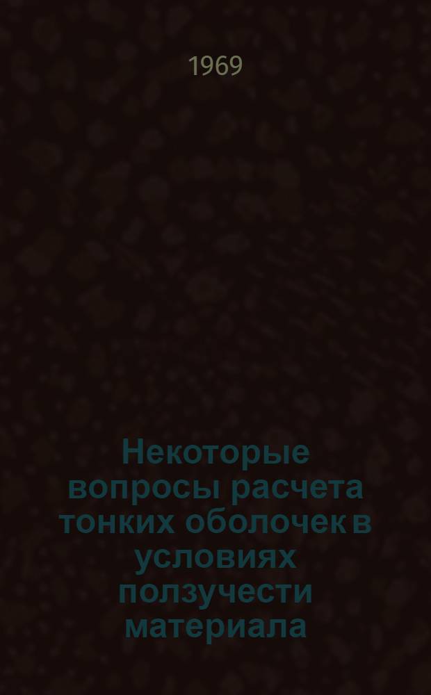 Некоторые вопросы расчета тонких оболочек в условиях ползучести материала (напряженно-деформированное состояние, устойчивость) : Автореф. дис. на соиск. учен. степени д-ра техн. наук