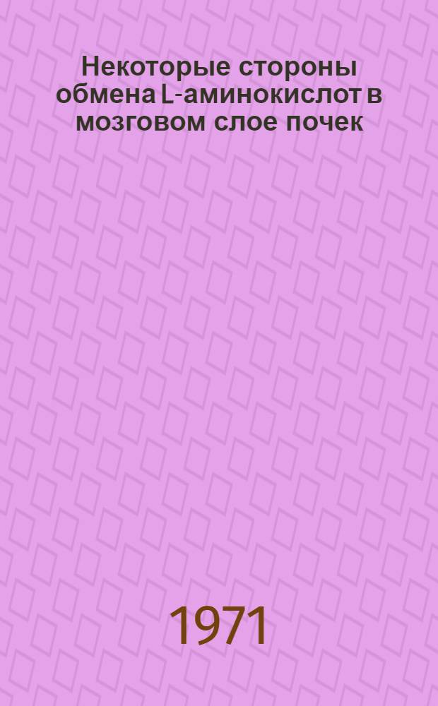 Некоторые стороны обмена L-аминокислот в мозговом слое почек : Автореф. дис. на соискание учен. степени канд. биол. наук : (093)