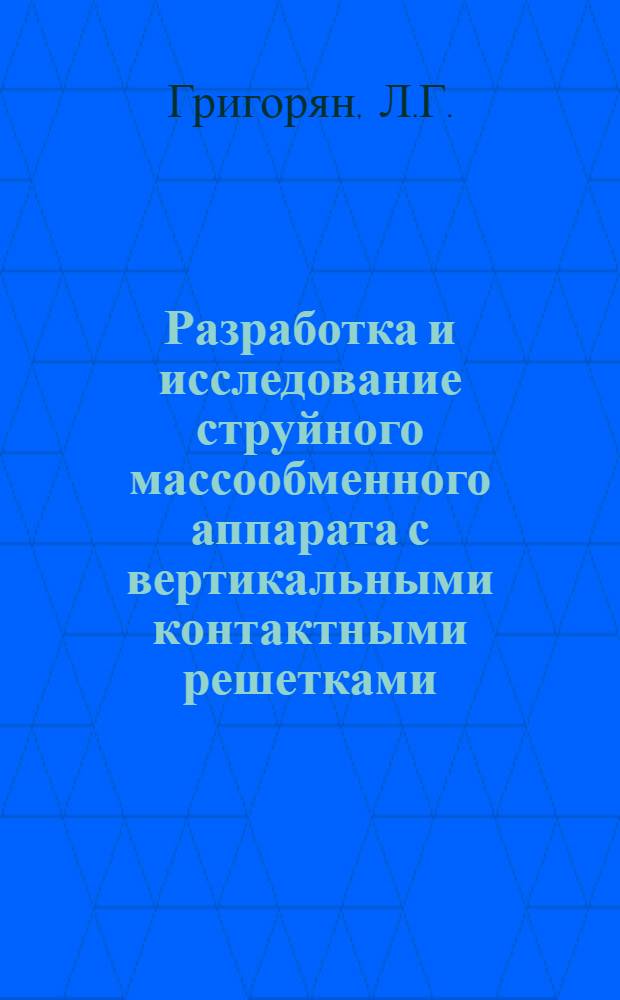 Разработка и исследование струйного массообменного аппарата с вертикальными контактными решетками : Автореферат дис. на соискание учен. степени канд. техн. наук