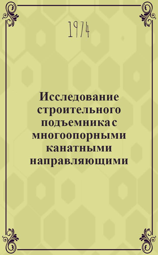 Исследование строительного подъемника с многоопорными канатными направляющими : Автореф. дис. на соиск. учен. степени канд. техн. наук : (05.05.05)