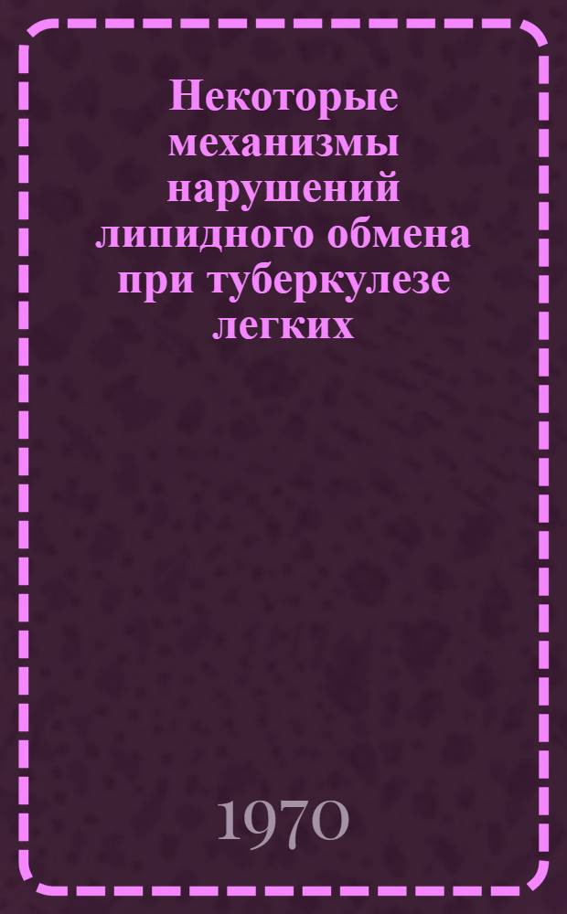 Некоторые механизмы нарушений липидного обмена при туберкулезе легких : Автореф. дис. на соискание учен. степени канд. биол. наук : (093)