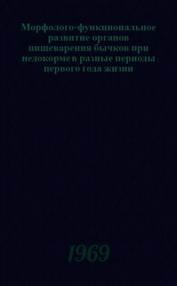 Морфолого-функциональное развитие органов пищеварения бычков при недокорме в разные периоды первого года жизни : Автореф. дис. на соискание учен. степени канд. биол. наук