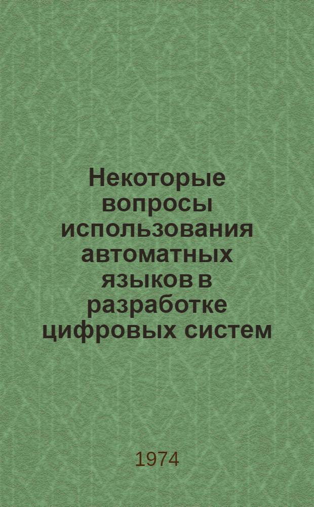 Некоторые вопросы использования автоматных языков в разработке цифровых систем : Автореф. дис. на соиск. учен. степени канд. техн. наук : (05.13.01)
