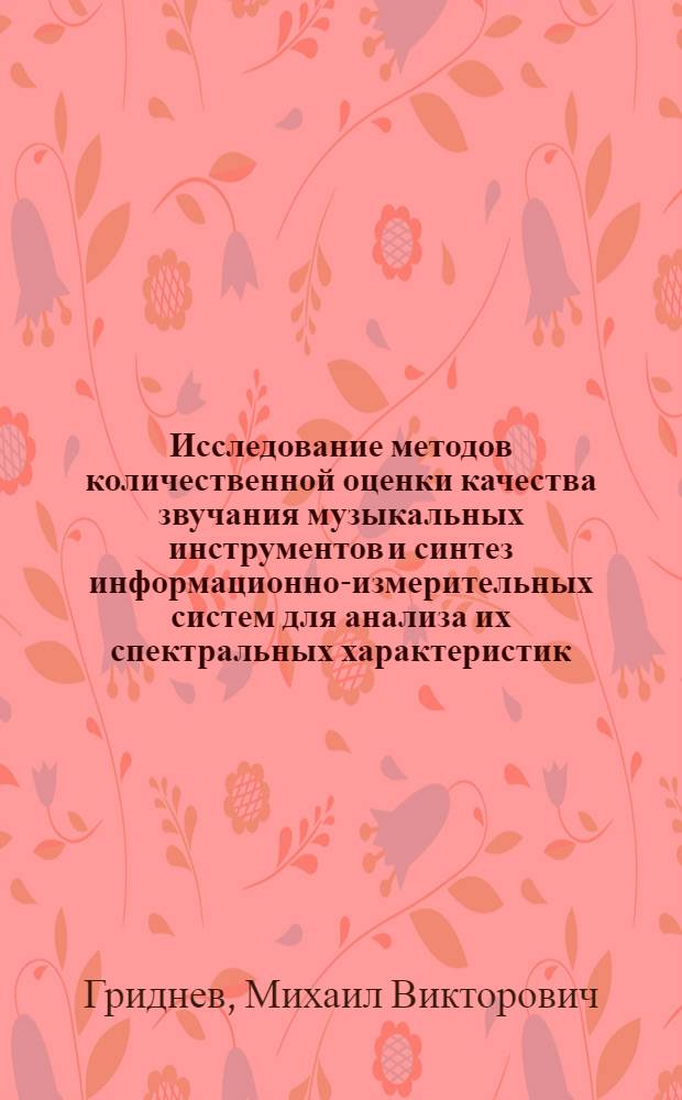 Исследование методов количественной оценки качества звучания музыкальных инструментов и синтез информационно-измерительных систем для анализа их спектральных характеристик : Автореф. дис. на соиск. учен. степени канд. техн. наук : (05.11.16)