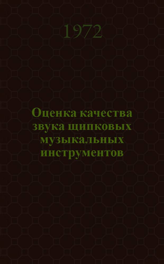 Оценка качества звука щипковых музыкальных инструментов