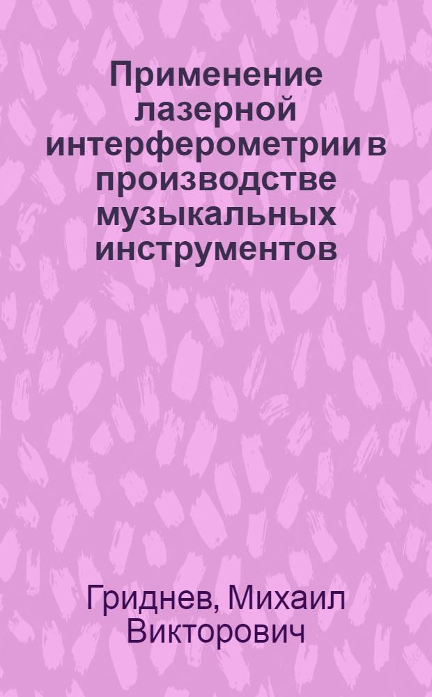 Применение лазерной интерферометрии в производстве музыкальных инструментов