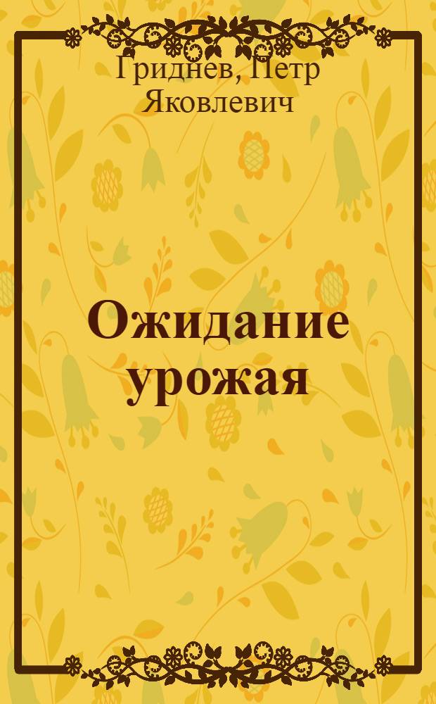 Ожидание урожая : Стихи