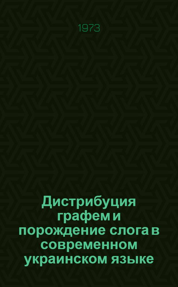Дистрибуция графем и порождение слога в современном украинском языке : Автореферат дис. на соиск. учен. степени канд. филол. наук : (10.02.21)