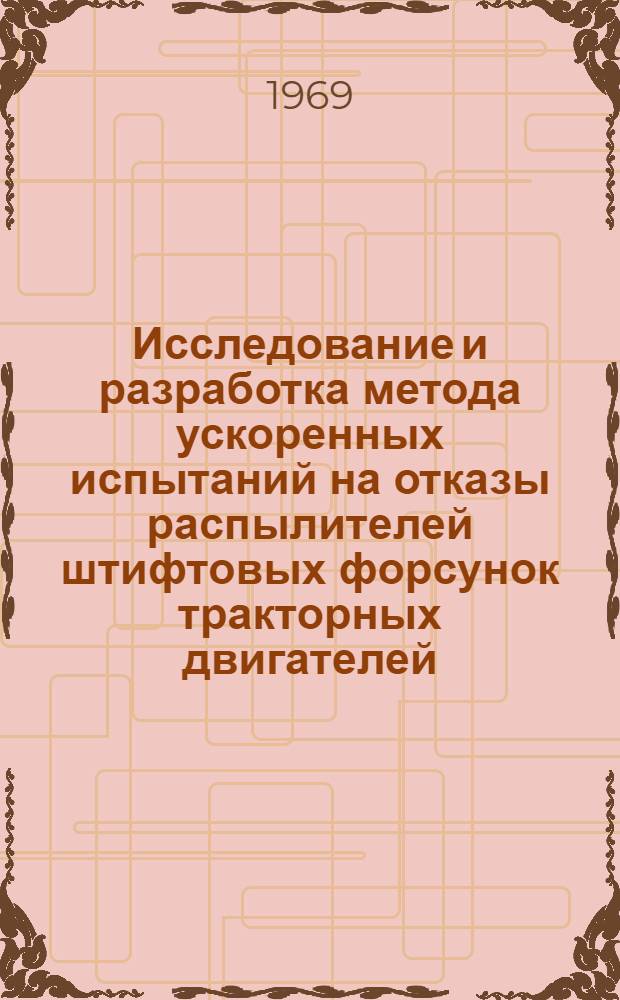 Исследование и разработка метода ускоренных испытаний на отказы распылителей штифтовых форсунок тракторных двигателей : Автореф. дис. на соискание учен. степени канд. техн. наук : (05-410)