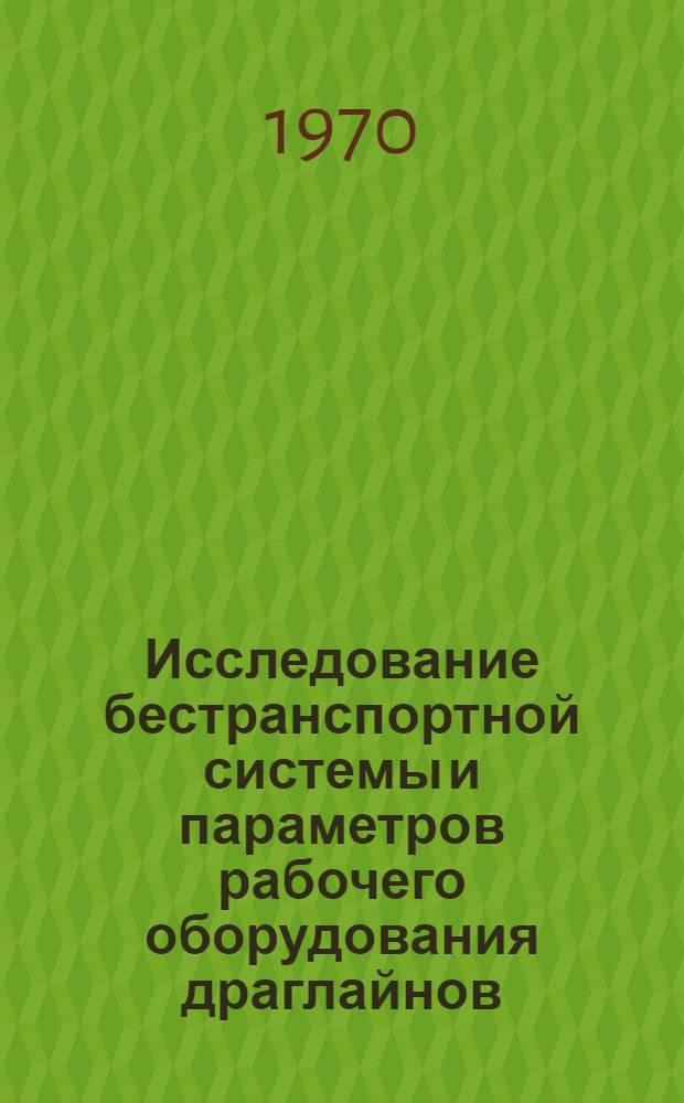 Исследование бестранспортной системы и параметров рабочего оборудования драглайнов : Автореф. дис. на соискание учен. степени канд. техн. наук