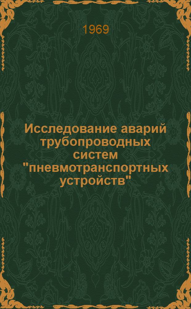 Исследование аварий трубопроводных систем "пневмотранспортных устройств" : Автореф. дис. на соискание учен. степени канд. техн. наук : (520)