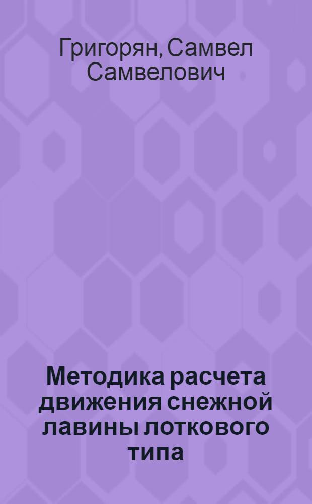 Методика расчета движения снежной лавины лоткового типа