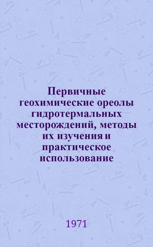 Первичные геохимические ореолы гидротермальных месторождений, методы их изучения и практическое использование : Автореф. дис. на соискание учен. степени д-ра геол.-минерал. наук : (121)