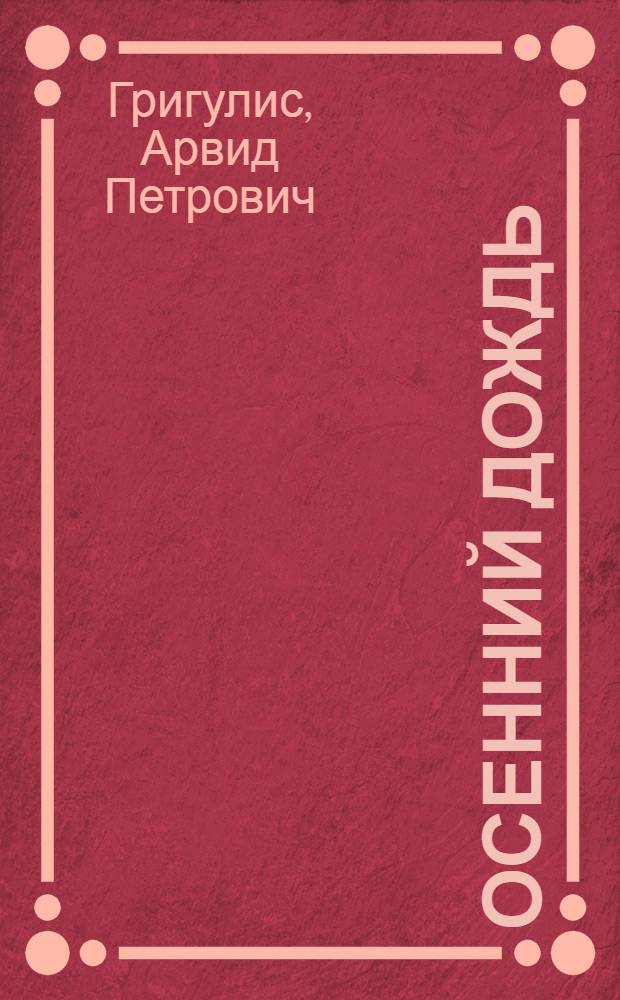 Осенний дождь : Стихи