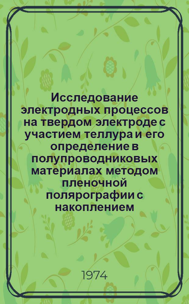 Исследование электродных процессов на твердом электроде с участием теллура и его определение в полупроводниковых материалах методом пленочной полярографии с накоплением : Автореф. дис. на соиск. учен. степени канд. хим. наук : (02.00.04)