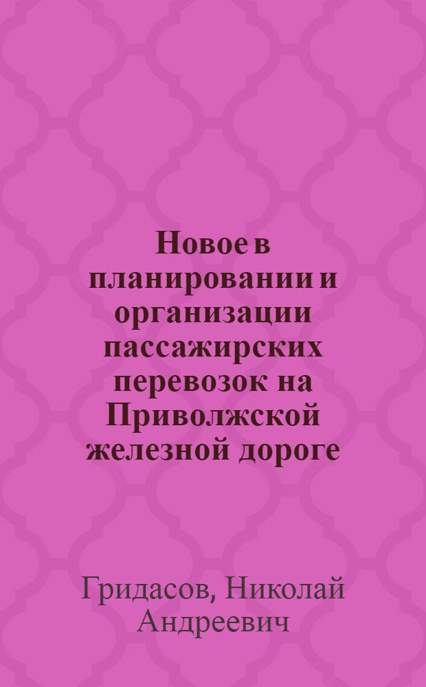 Новое в планировании и организации пассажирских перевозок на Приволжской железной дороге. Улучшение условий труда билетных кассиров