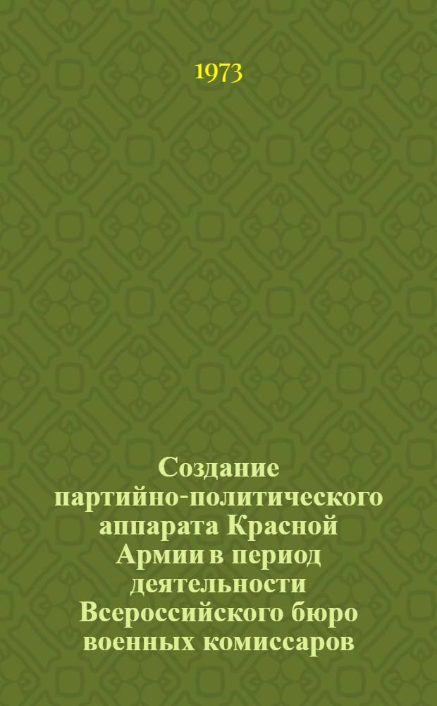 Создание партийно-политического аппарата Красной Армии в период деятельности Всероссийского бюро военных комиссаров. (Апр. 1918 - апр. 1919 гг.) : Автореф. дис. на соиск. учен. степени канд. ист. наук : (07.00.01)