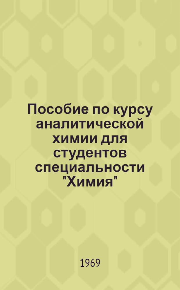 Пособие по курсу аналитической химии для студентов специальности "Химия" : Вопросы и задачи к коллоквиумам по качеств. и количеств. анализу