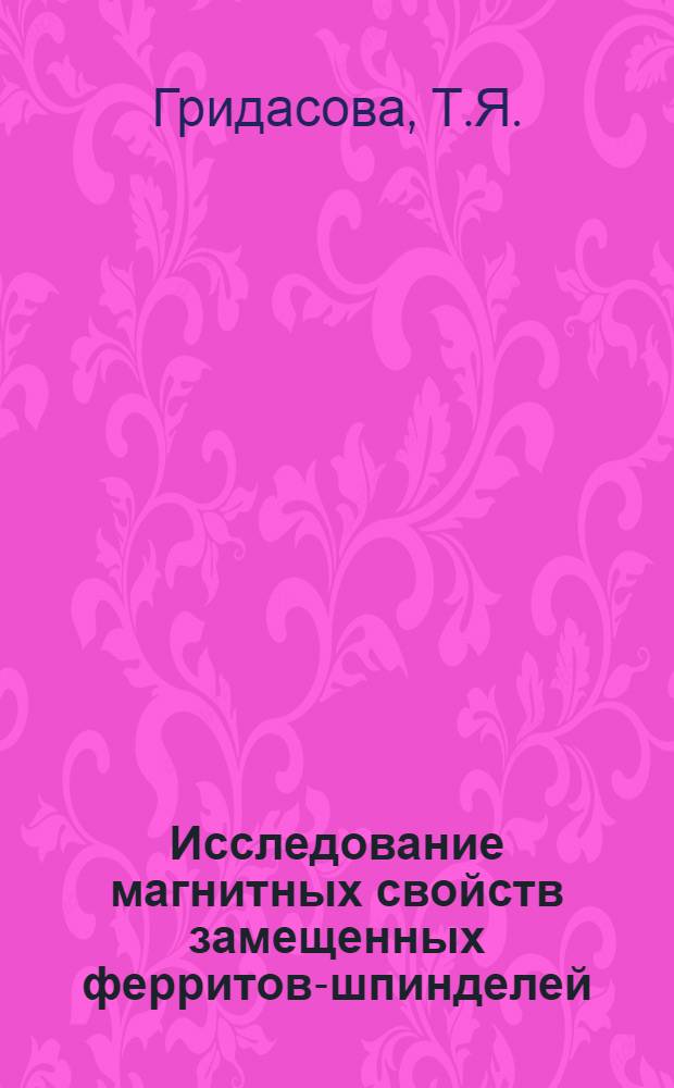 Исследование магнитных свойств замещенных ферритов-шпинделей : Автореф. дис. на соискание учен. степени канд. физ.-мат. наук : (050)