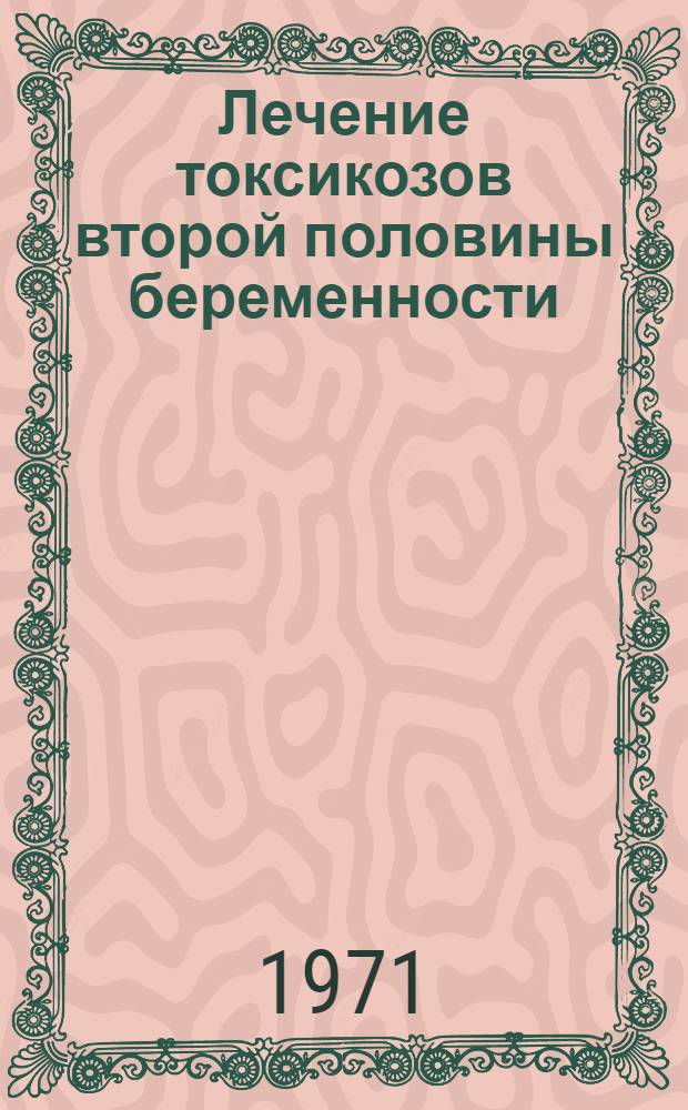 Лечение токсикозов второй половины беременности : (Метод. указания)