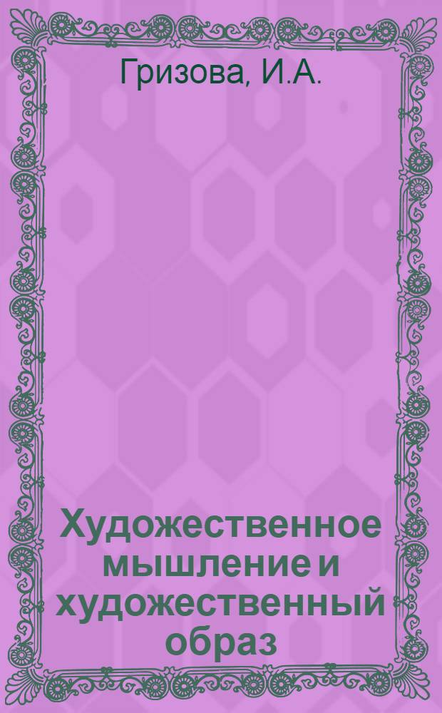 Художественное мышление и художественный образ : Автореф. дис. на соискание учен. степени канд. филос. наук : (09.623)