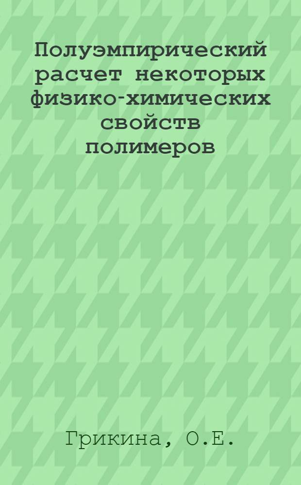 Полуэмпирический расчет некоторых физико-химических свойств полимеров : Автореф. дис. на соискание учен. степени канд. хим. наук : (073)