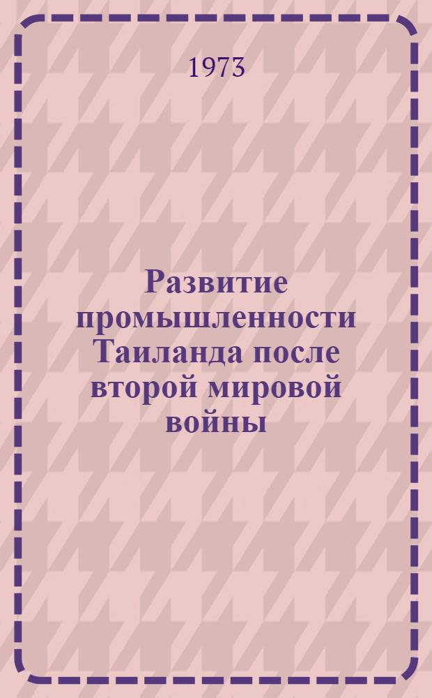Развитие промышленности Таиланда после второй мировой войны : Автореф. дис. на соиск. учен. степени канд. экон. наук : (08.00.17)