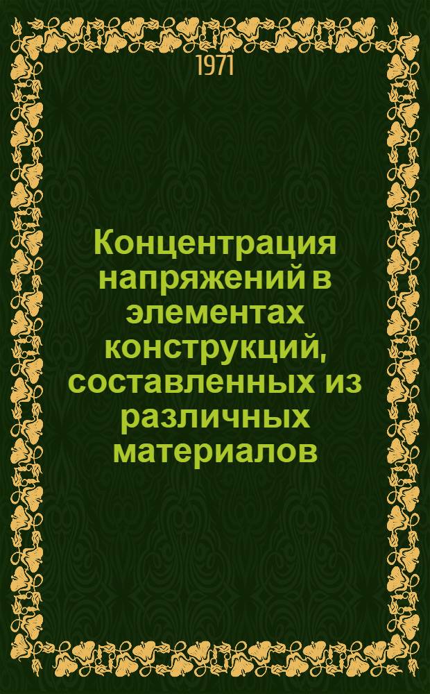 Концентрация напряжений в элементах конструкций, составленных из различных материалов : Автореф. дис. на соискание учен. степени канд. техн. наук : (022)