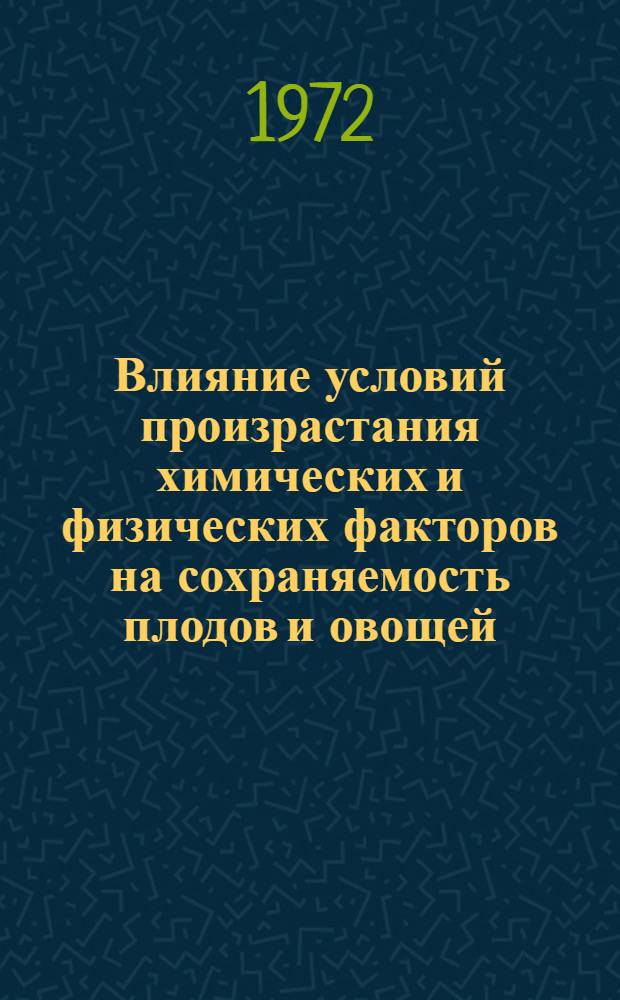 Влияние условий произрастания химических и физических факторов на сохраняемость плодов и овощей : Автореф. дис. на соиск. учен. степени д-ра техн. наук