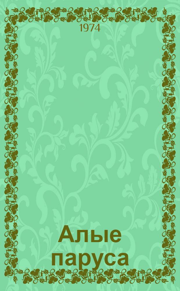 Алые паруса : Феерия : Для детей