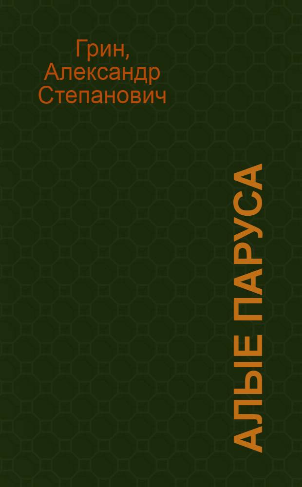 Алые паруса; Блистающий мир; Бегущая по волнам; Рассказы / Вступ. статья В. Харчева; Ил.: А.И. Векслер