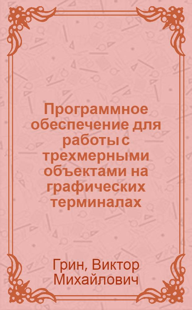 Программное обеспечение для работы с трехмерными объектами на графических терминалах : Автореф. дис. на соиск. учен. степени канд. физ.-мат. наук : (01.01.10)