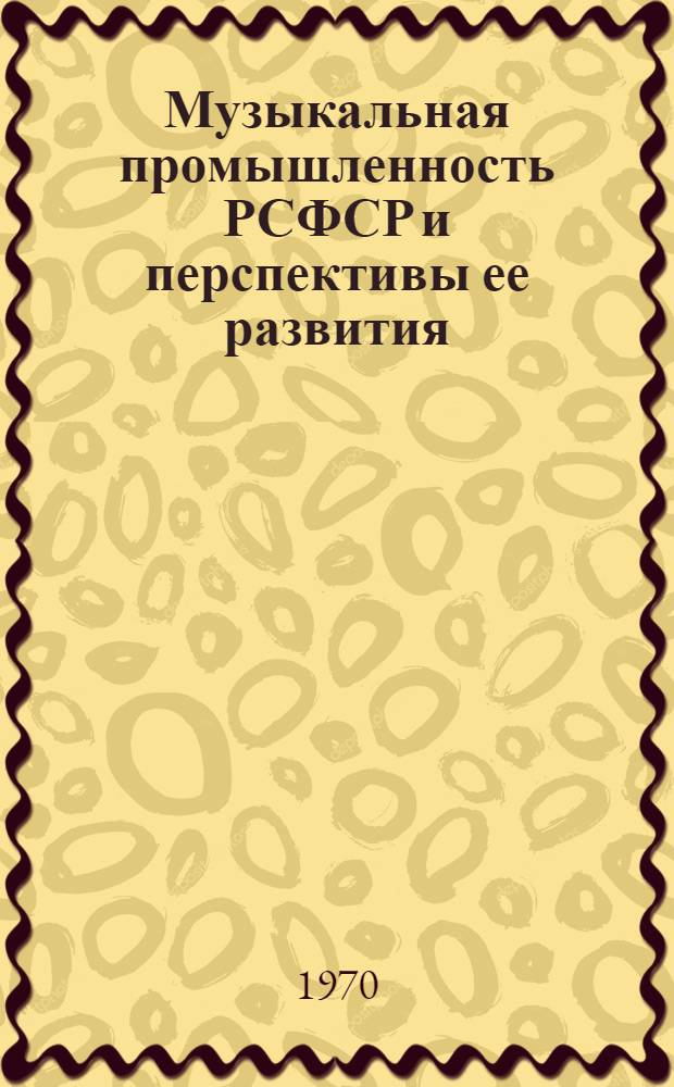 Музыкальная промышленность РСФСР и перспективы ее развития : Обзор