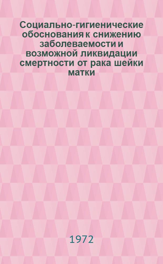 Социально-гигиенические обоснования к снижению заболеваемости и возможной ликвидации смертности от рака шейки матки : (По материалам МССР) : Автореф. дис. на соиск. учен. степени канд. мед. наук