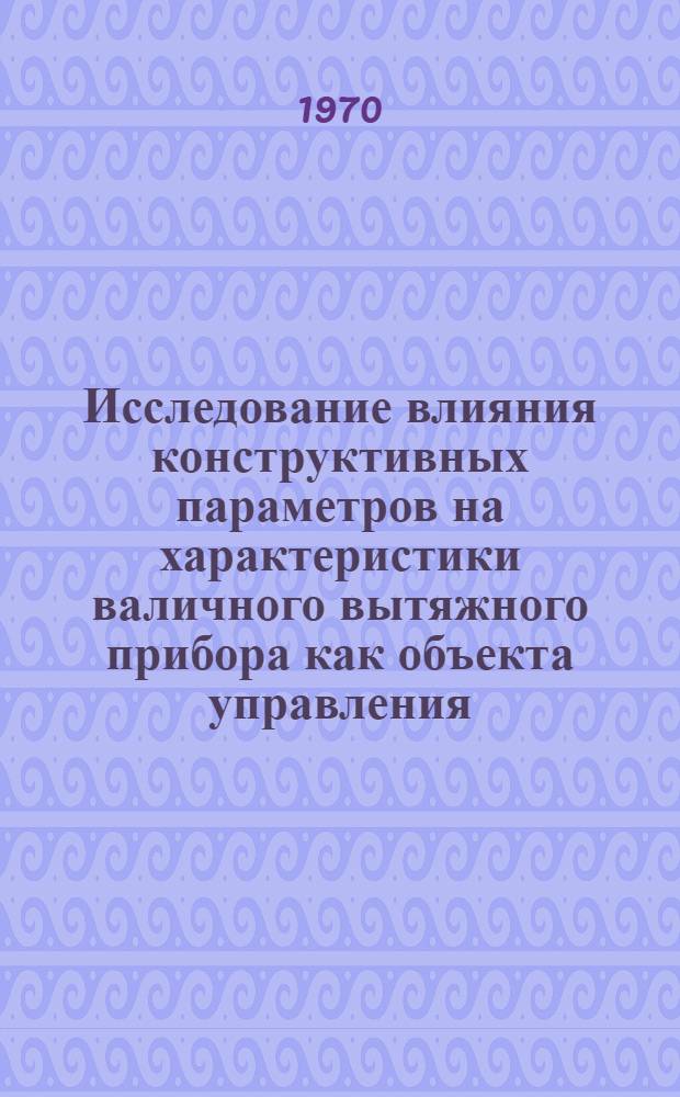 Исследование влияния конструктивных параметров на характеристики валичного вытяжного прибора как объекта управления : Автореф. дис. на соискание учен. степени канд. техн. наук : (05.180)