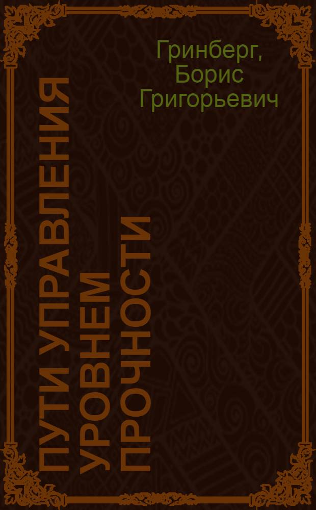 Пути управления уровнем прочности