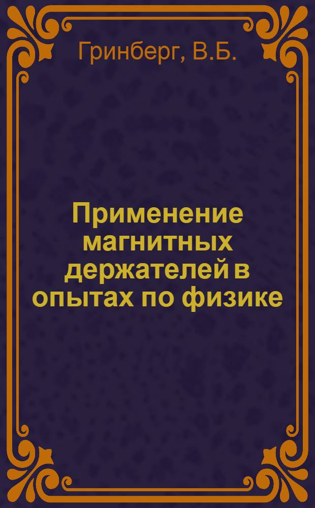 Применение магнитных держателей в опытах по физике