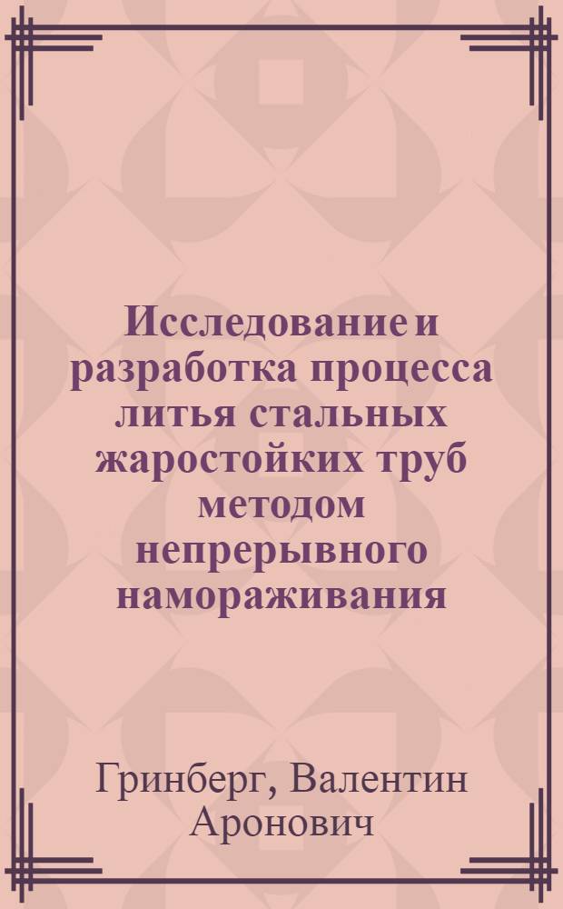 Исследование и разработка процесса литья стальных жаростойких труб методом непрерывного намораживания : Автореф. дис. на соискание учен. степени канд. техн. наук : (323)