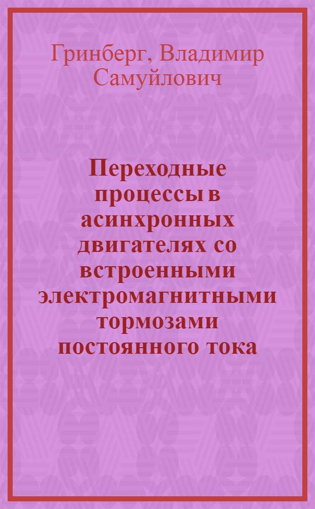 Переходные процессы в асинхронных двигателях со встроенными электромагнитными тормозами постоянного тока : Автореф. дис. на соиск. учен. степени канд. техн. наук
