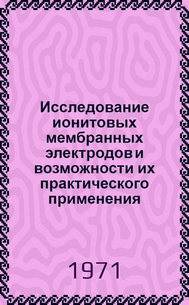 Исследование ионитовых мембранных электродов и возможности их практического применения : Автореф. дис. на соискание учен. степени канд. хим. наук : (073)