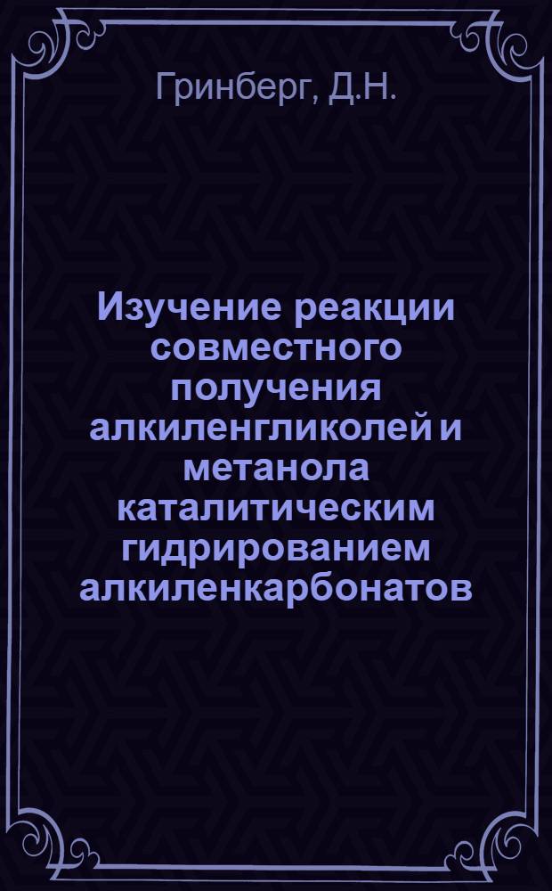 Изучение реакции совместного получения алкиленгликолей и метанола каталитическим гидрированием алкиленкарбонатов : Автореф. дис. на соискание учен. степени канд. хим. наук : (343)