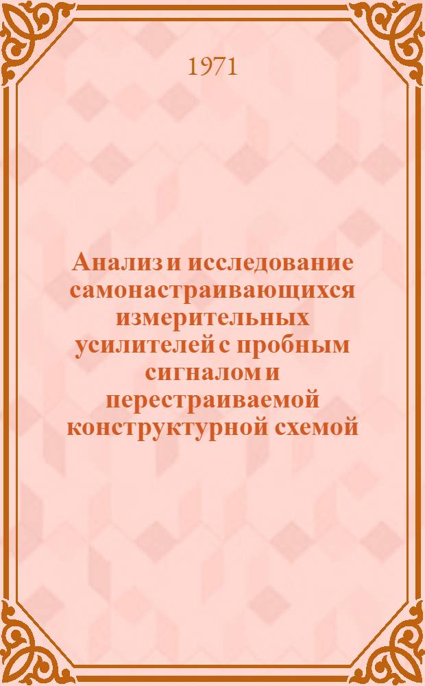 Анализ и исследование самонастраивающихся измерительных усилителей с пробным сигналом и перестраиваемой конструктурной схемой : Автореф. дис. на соискание учен. степени канд. техн. наук : (246)