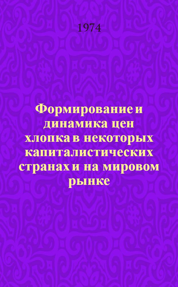[Формирование и динамика цен хлопка в некоторых капиталистических странах и на мировом рынке : (Темат. обзор)