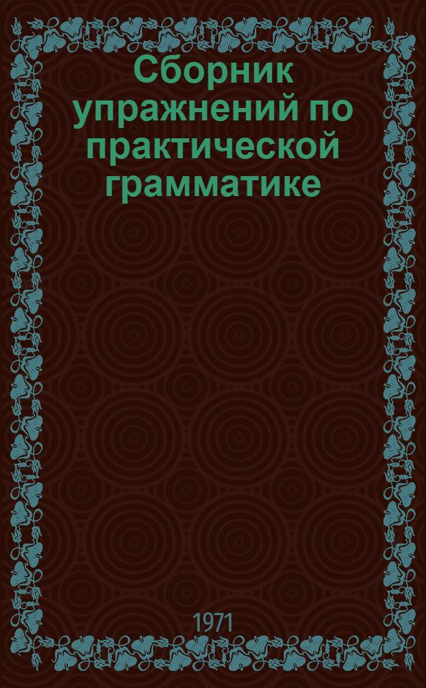 Сборник упражнений по практической грамматике : Для I курса фак. нем. яз.
